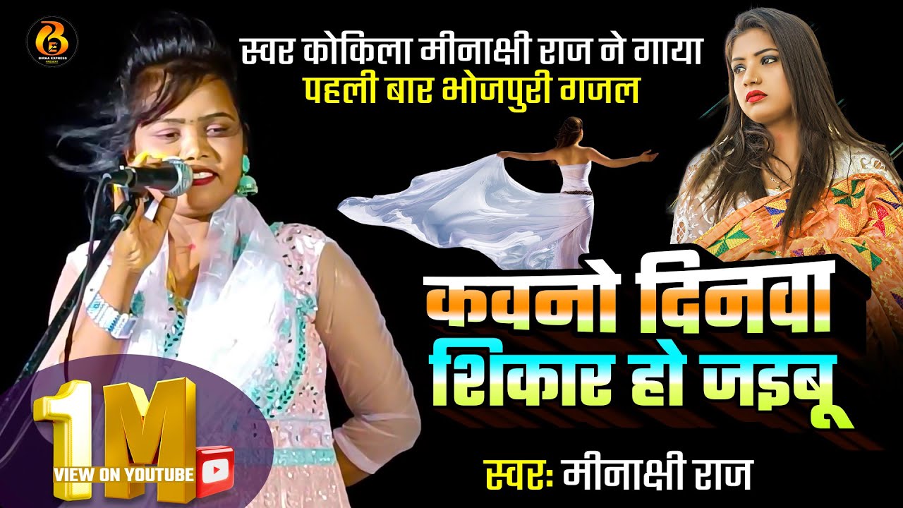 स्वर कोकिला #मीनाक्षी राज ने गाया पहली बार #भोजपुरी गजल | #कवनो दिनवा शिकार हो जइबू | Bhojpuri Gajal