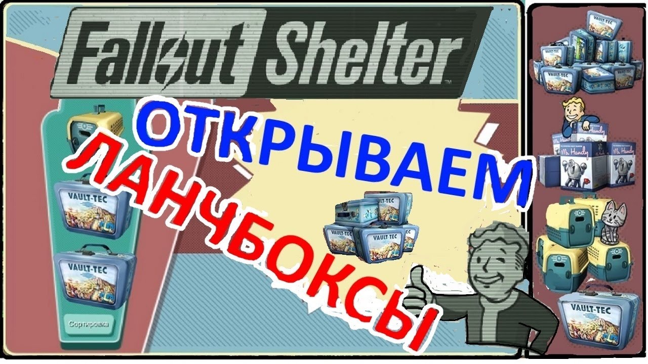 новинки русской музыки 2019 скачать бесплатно Fallout Shelter - открываем ланчбоксы