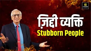 अच्छी ज़िद्द, बुरी ज़िद्द : Positive and Negative Stubbornness/ Motivational video/Dr. Ramesh K Arora