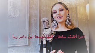 اجرای آهنگ سلطان قلبها توسط یک دختر زیبای خارجی