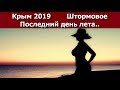 Крым 2019 Штормовое. Последний день лета