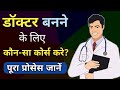 Doctor kaise bane hindi  doctor banne ke liye course  doctor banne ka tarika  ayush arena