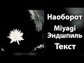 Miyagi Эндшпиль Наоборот Lyrics 