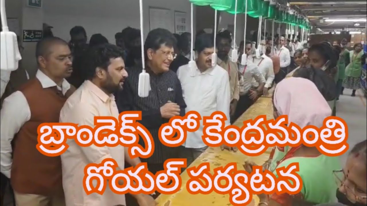 బ్రాండెక్స్ లో కేంద్రమంత్రి గోయల్ పర్యటన