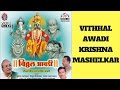 Vitthal Avadi || विठ्ठल आवडी  संग्रह  || गायक -कृष्णा माशेलकर