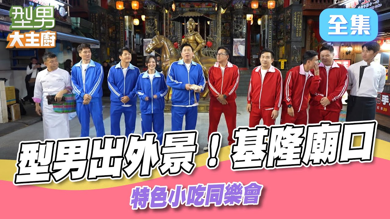 型男主廚們移駕基隆廟口夜市啦！ 特色小吃誰能獲勝 超熱情店家瘋狂投餵｜型男大主廚 20250310｜型男同樂會｜SPI²RO 雙藻錠