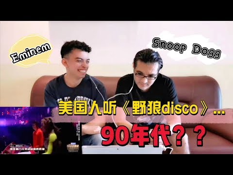 《野狼disco》美国老铁反应，家里开party会放吗？很真实客观了