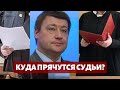 Куда прячутся судьи? / Сергей Пашин