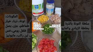 سلطة التونة بالذرة بخلطة الزبادي والمايونيز Tuna salad with corn mixed with yogurt and mayonnaise