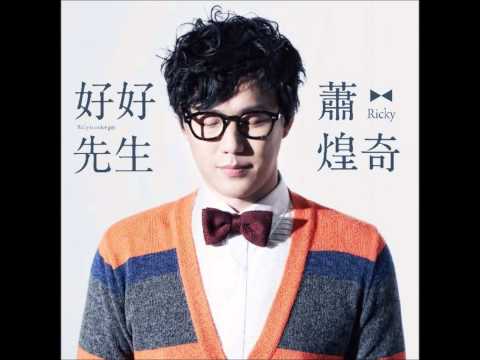 蕭煌奇 - 不唱驪歌 (CD version)