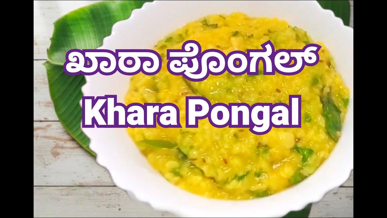 ಸಂಕ್ರಾಂತಿ ವಿಶೇಷ ಖಾರ ಪೊಂಗಲ್ | Sankranthi Special Khara Pongal | Khara Pongal | Sankranthi recipes