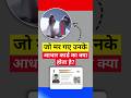 What happens to the Aadhaar card of those who have died? | Report death of a family member #shorts