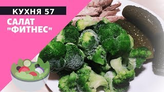 САЛАТ ФИТНЕС ИЛИ 90/60/90 САЛАТ ФИТНЕС ИЛИ 90/60/90