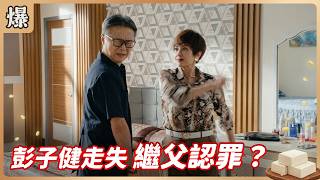 《Prime-Time Scoop》Tofu Mom EP216: Peng Zijian goes missing, does the stepfather confess?