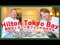 問題発生！！ディズニーオフィシャルホテルの正直なホテルレビューお伝えします！！