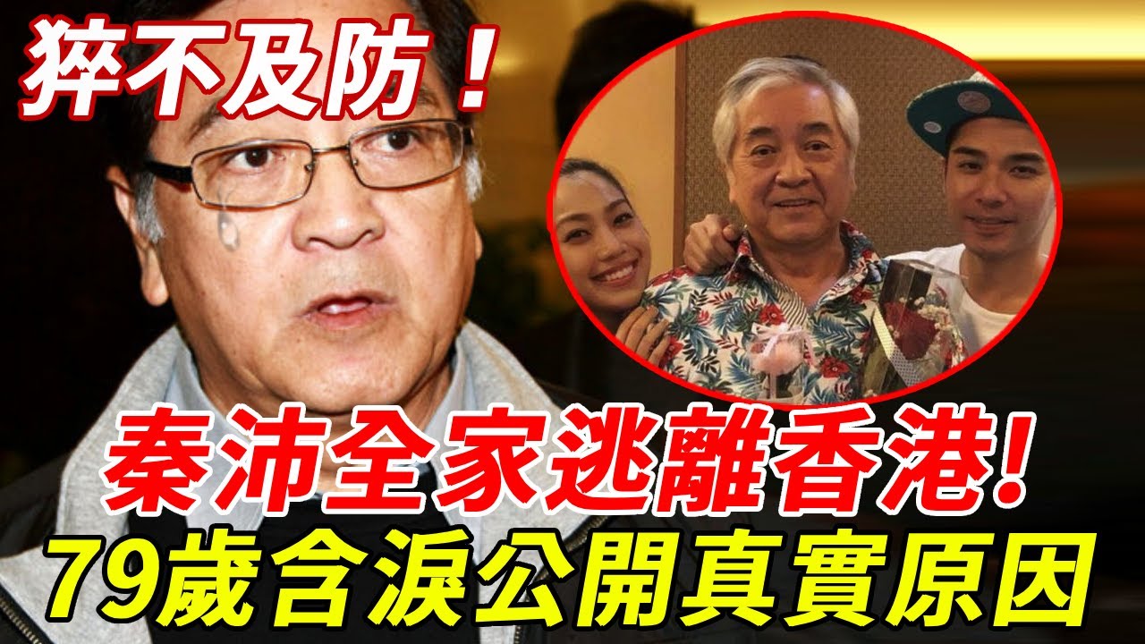 秦沛完喇！急拋售復式豪宅逃離香港？經紀人出面證實，女兒慘遭波及，二婚妻真面目終於瞞不住！#秦沛#姜大衛#娛記太太