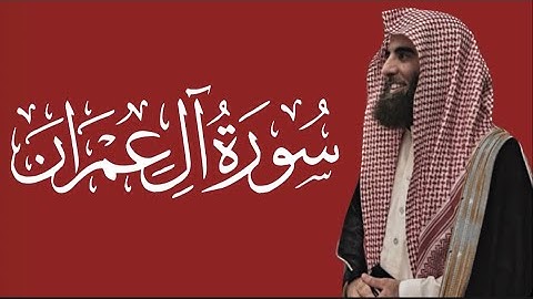 سورة آلِ عمران كاملة مكتوبة - الشيخ محمد اللحيدان ١٤٤٥ - ١٤٤٤