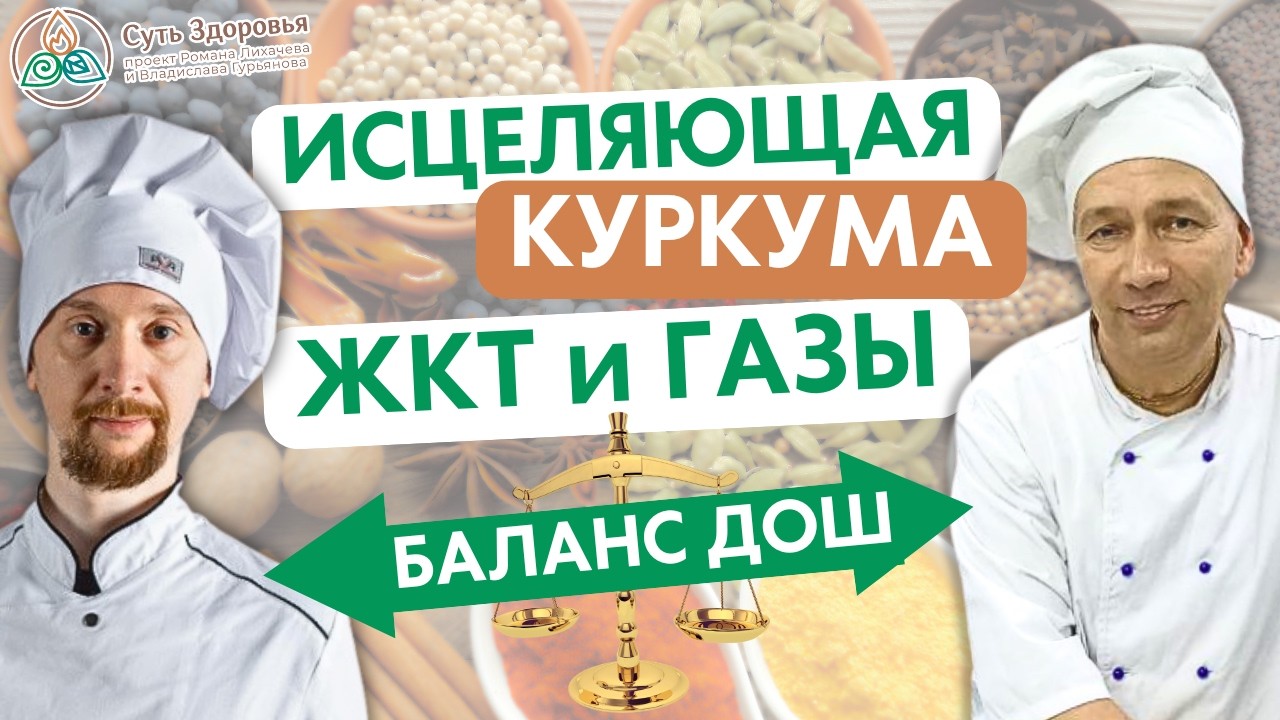 Питание по Аюрведа, Баланс ДОШ и исцеляющие пряности и специи для ЖКТ и здоровья человека.