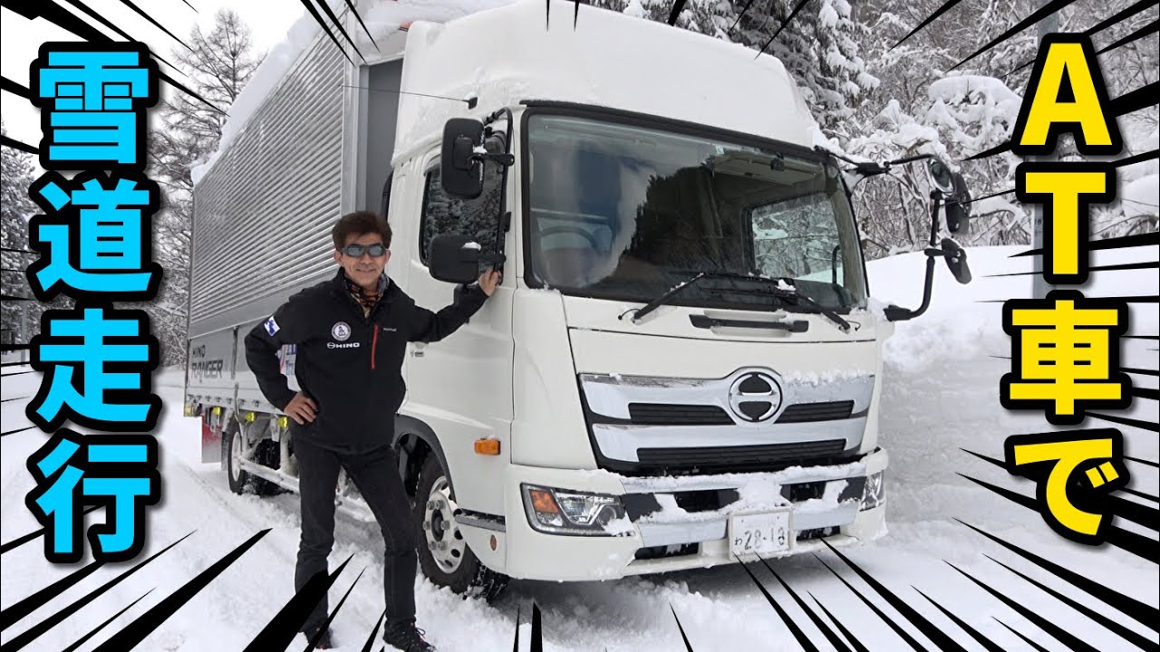 現役ダカールラリードライバーが教える！ATミッションの トラックの走らせ方【雪道ドライブ】