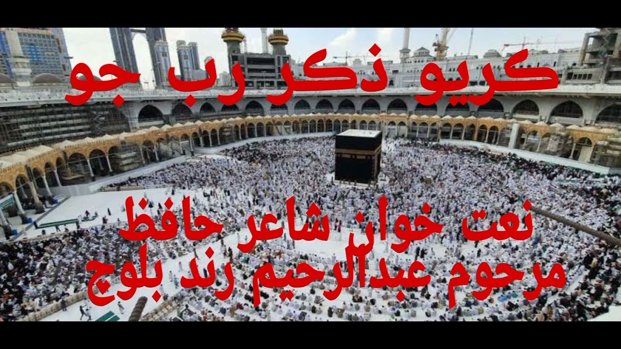 Karyo Zikir Rab Jo - By Naat Khuwan Shair Hafiz Marhoom Abdul Raheem ...