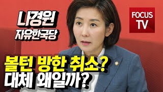 자유한국당 나경원, “볼턴 방한 취소?…대체 왜일까?”