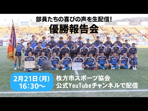 東海大大阪仰星高校ラグビー優勝報告会告知
