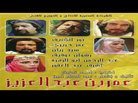 موسيقى جنيريك مسلسل عمر بن عبد العزيز كلمات عبد السلام أمين لحن محمد الموجي وغناء علي الحجار 1994