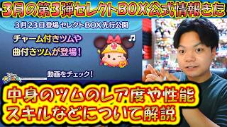 3月の第3弾セレクトBOX公式情報きた!各ツムのレア度をスキルや最終ラインナップ日から解説!【こうへいさん】【ツムツム】