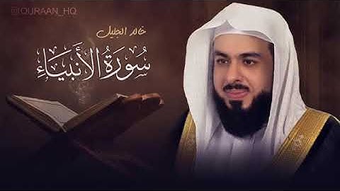 خالد الجليل - سورة الأنبيــاء - khalid al jalil surat al anbiya