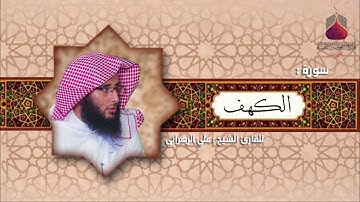 سورة الكهف من تراويح 1437هـ | للشيخ علي الزهراني |