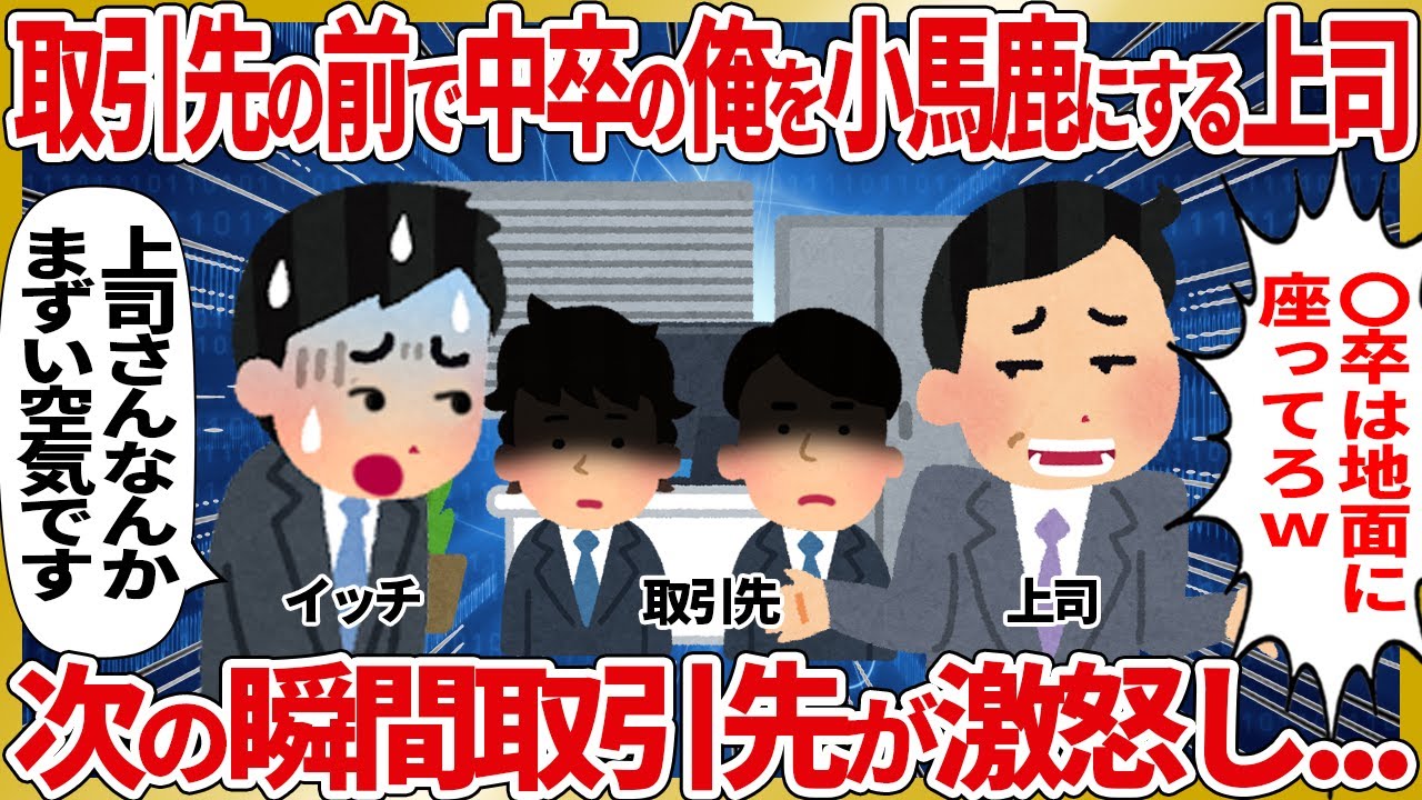 取引先の前でちゅうそつの俺を小馬鹿にするアイツ　次の瞬間取引先が激怒し...【2ch仕事スレ】