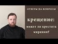 Крещение: может ли крестить мирянин?