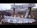【登山特集】第6回 八甲田山(前編)