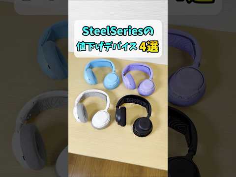 【Amazonブラックフライデー】SteelSeriesのゲーミングデバイスを買うなら今！ #shorts