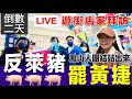 #2/4直播🔴倒數兩天完捷篇｜鳳山全力出動《遊街店家拜訪》#反萊豬罷黃捷