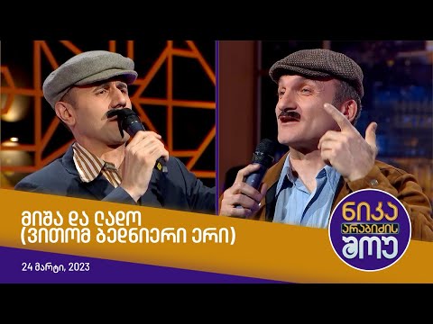 ნიკა არაბიძის შოუ - მიშა და ლადო (ვითომ ბედნიერი ერი)