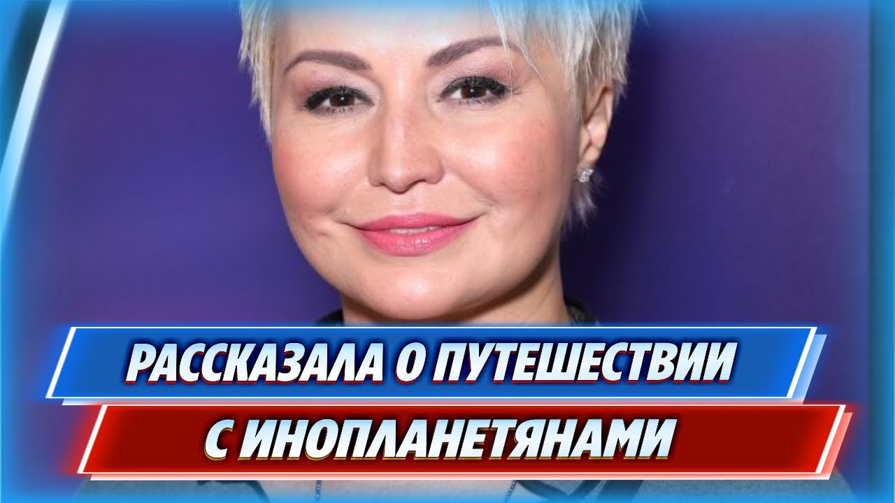 Катя Лель рассказала о путешествии с инопланетянами в другие измерения ...