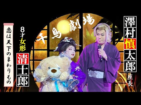 大衆演劇/大阪】澤村慎太郎座長司会～清士郎 女形芸者舞踊ショー