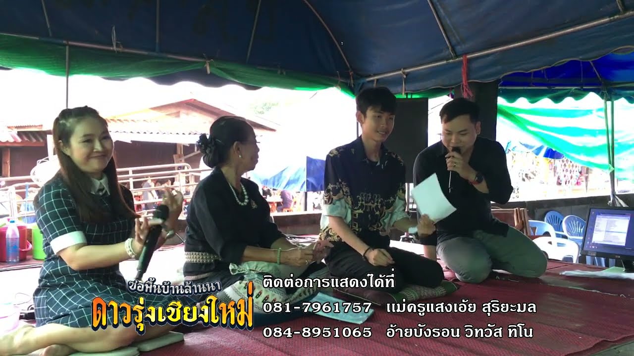 ซอซิ่ง มืดขำผาม : ช่วงรวมช่างซอ บำเพ็ญกุศลศพ แม่จั๋นแปง เชิงดี บ้านเเพะ อ.เมืองปาน จ.ลำปาง 4/11/66