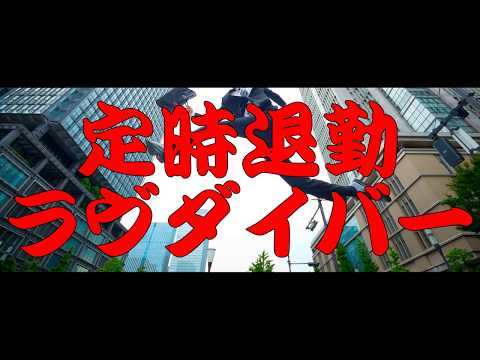 【社築イメージソング】定時退勤！ラヴダイバー