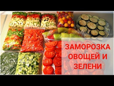 Заморозка овощей в домашних условиях