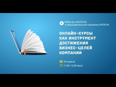 Онлайн-курсы как инструмент достижения бизнес-целей компании