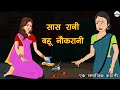 स स र न बह न कर न Saas Rani Bahu Naukrani Hindi Kahaniya Saas Bahu Kahaniya Kaka Tv स स र न बह न कर न Saas Rani Bahu Naukrani Hindi Kahaniya Saas Bahu Kahaniya Kaka Tv