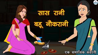 सास रानी बहू नौकरानी | Saas Rani Bahu Naukrani | Hindi Kahaniya | Saas Bahu | Kahaniya | Kaka Tv