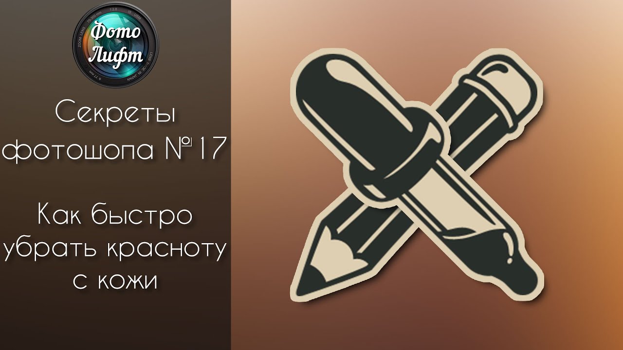 Секреты Фотошопа #17: Как быстро убрать красноту с кожи | Фото Лифт