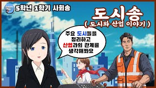 도시송 (5학년 1학기 사회 - 도시와 산업 이야기)
