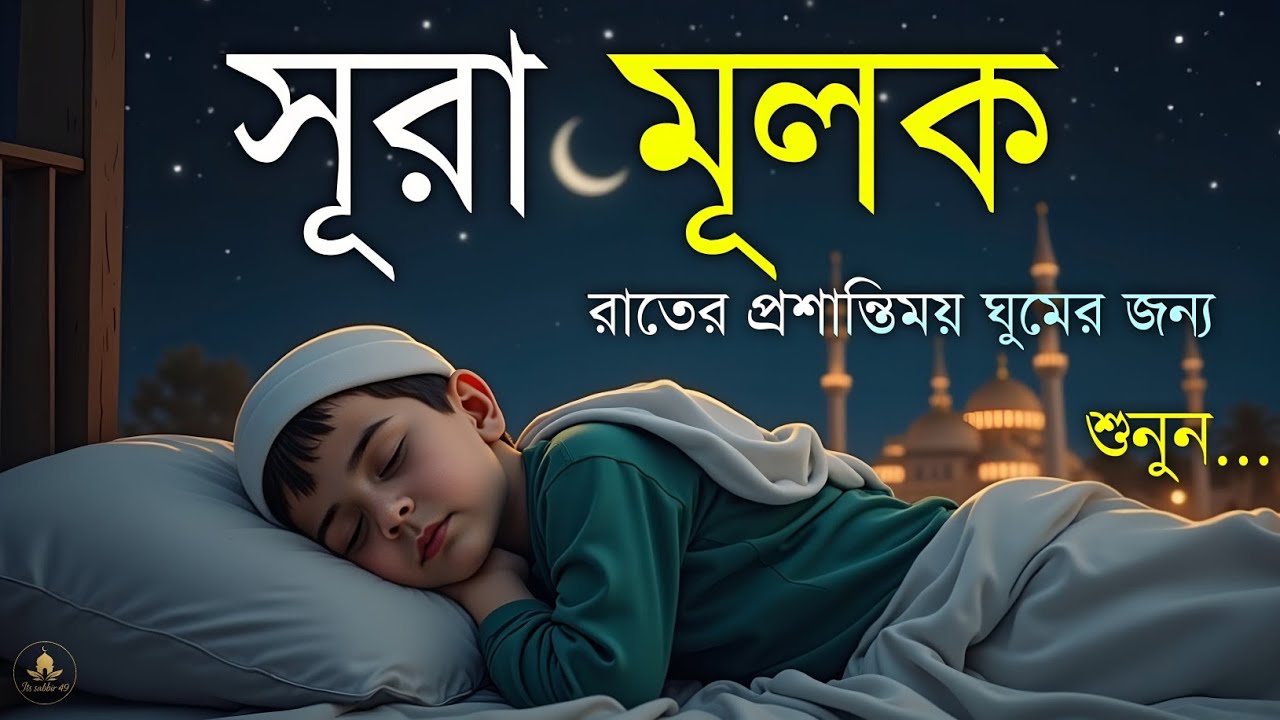 ঘুমানোর আগে এই তেলাওয়াত শুনুন সূরা আল মূলক খুব সুন্দর তেলাওয়াত | Surah Mulk Bangla - Shamsul Haque