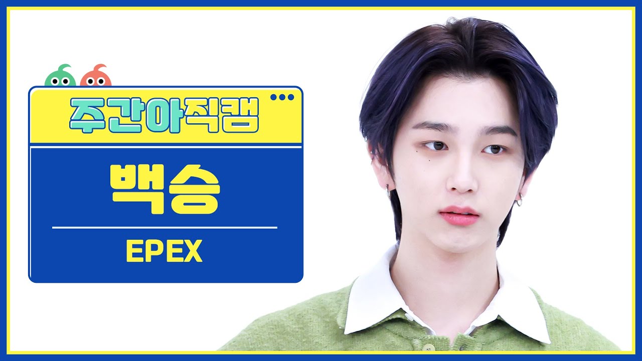 [주간아 직캠 4K] EPEX BAEKSEUNG - Youth2Youth (이펙스 백승 - 청춘에게) l EP.660