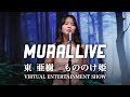【MURAL LIVE】아즈마아키 もののけ姫 /東 亜樹 VIRTUAL ENTERTAINMENT SHOWから