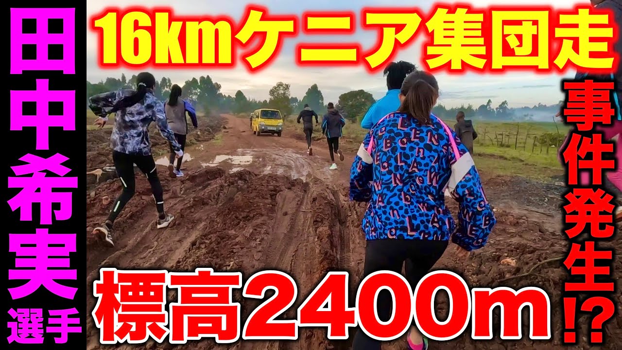 世界陸上入賞の田中希実選手とケニアで初の16km集団走に参加！標高
